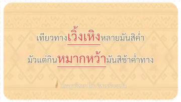 ผญา เทียวทางเวิ้งเหิงหลายมันสิค่ำ