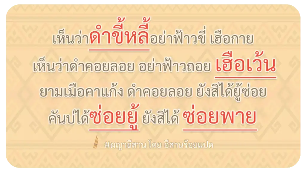 ผญา-เห็นว่าดำขี้หลี้อย่าฟ้าวขี่ เฮือกาย