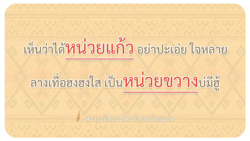 ผญา-เห็นว่าได้หน่วยแก้ว-อย่าปะเอ่ย-ใจหลาย