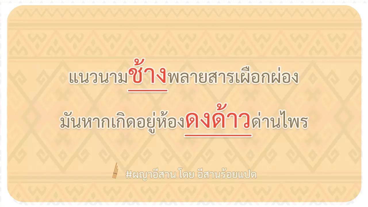 ผญา-แนวนามช้างพลายสารเผือกผ่อง