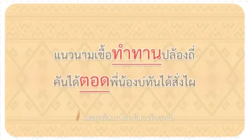 ผญา แนวนามเชื้อทำทานปล้องถี่