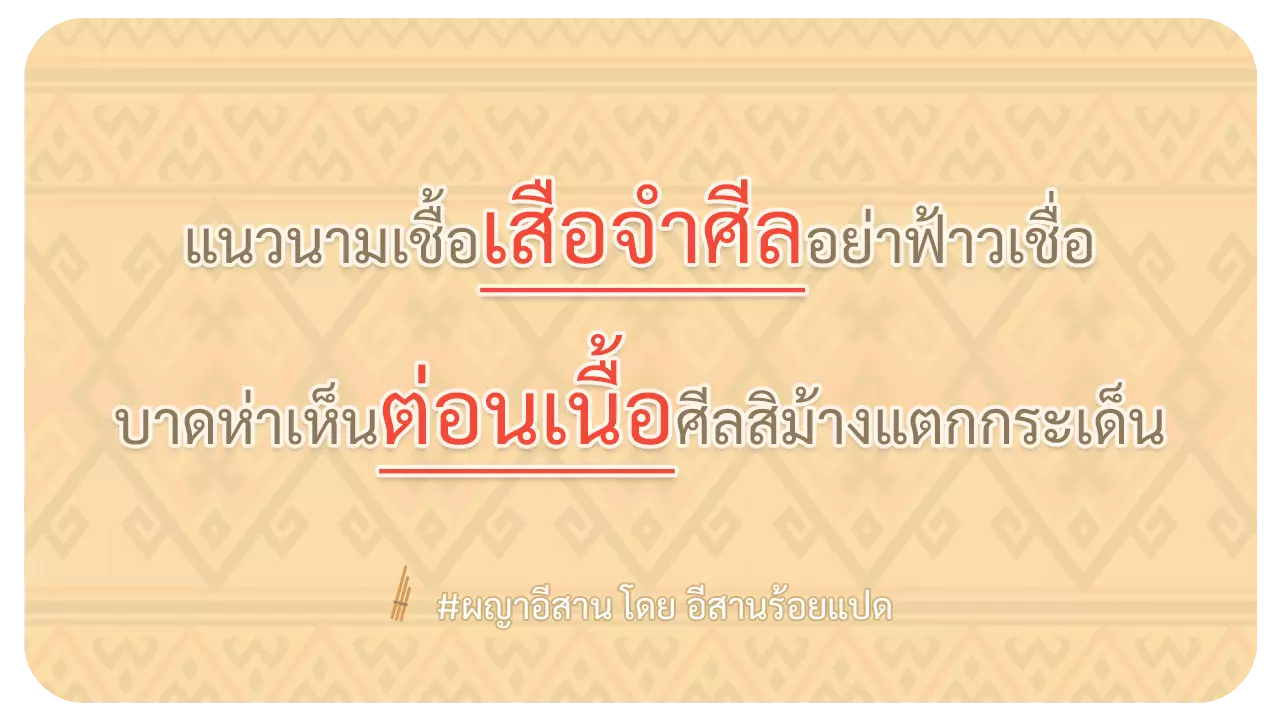 ผญา-แนวนามเชื้อเสือจำศีลอย่าฟ้าวเชื่อ