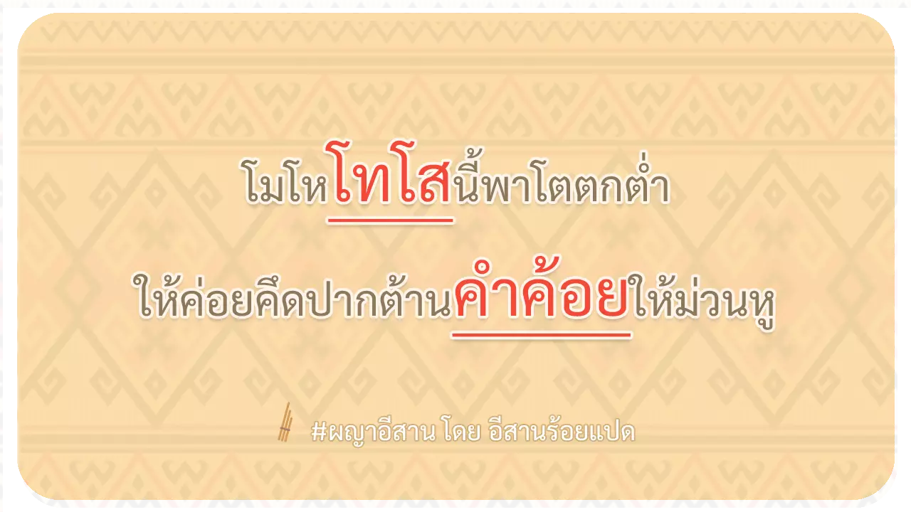 ผญา-โมโหโทโสนี้พาโตตกต่ำ