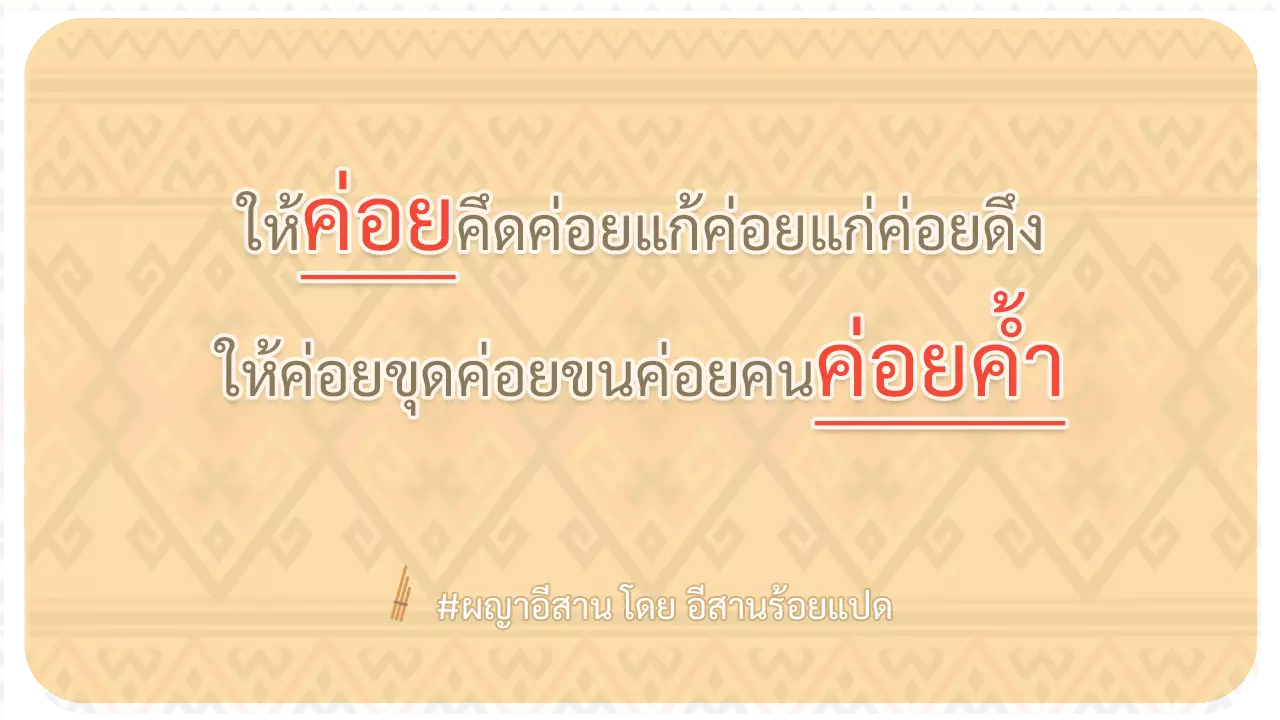 ผญา-ให้ค่อยคึดค่อยแก้ค่อยแก่ค่อยดึง