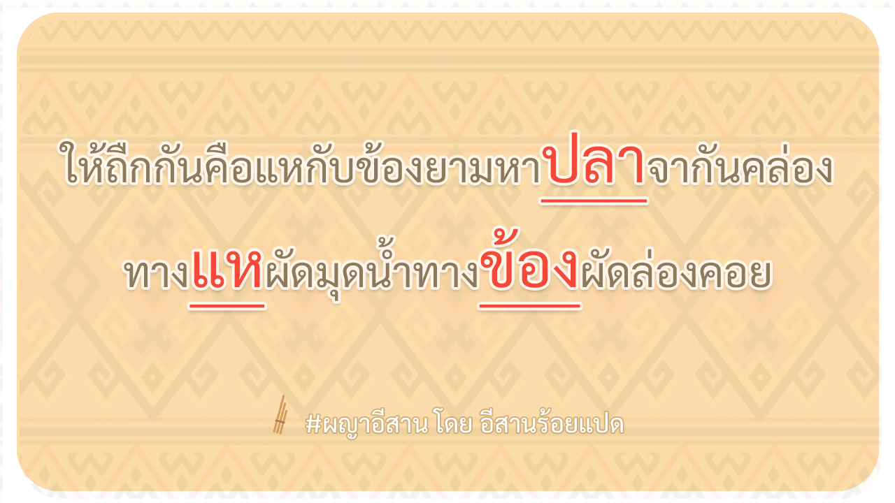 ผญา-ให้ถืกกันคือแหกับข้องยามหาปลาจากันคล่อง