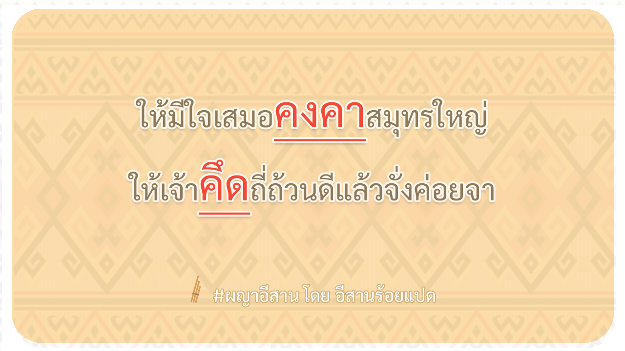 ผญา-ให้มีใจเสมอคงคาสมุทรใหญ่