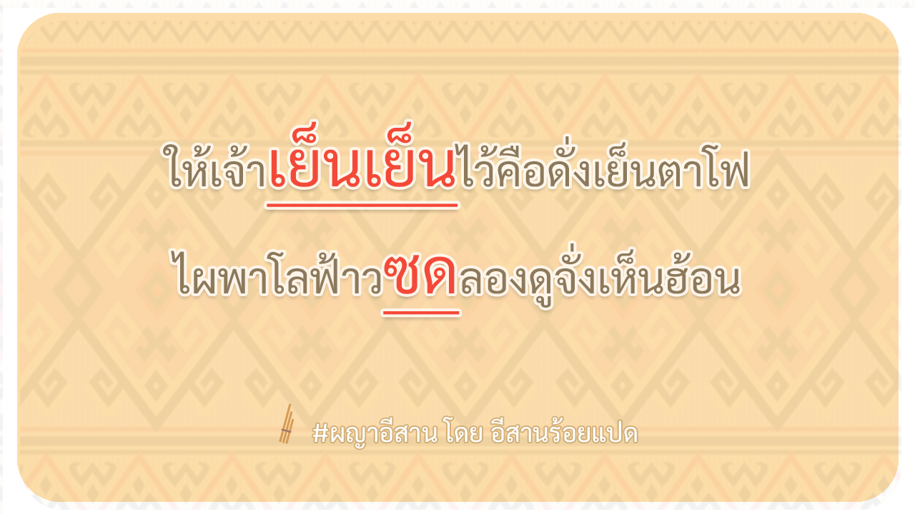 ผญา-ให้เจ้าเย็นเย็นไว้คือดั่งเย็นตาโฟ