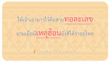 ผญา ให้เจ้าเอายาวไว้ คือสาย ทอละเลข