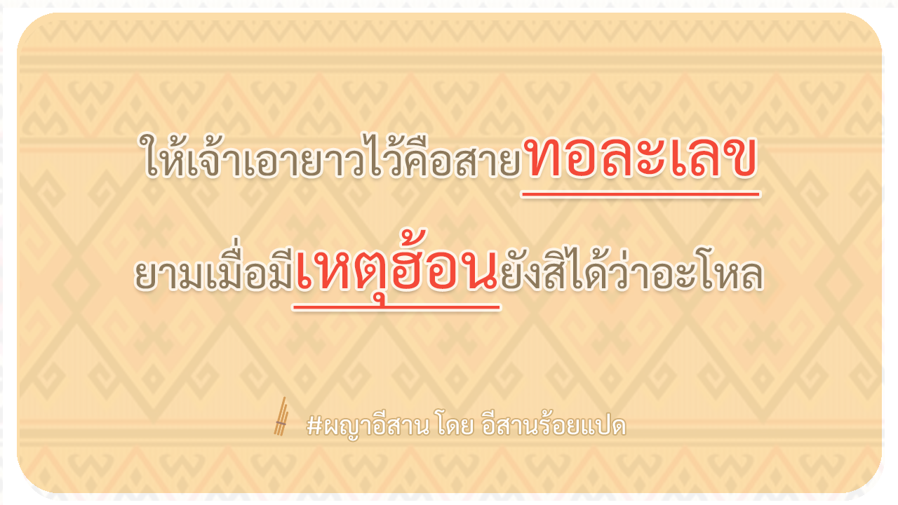 ผญา-ให้เจ้าเอายาวไว้คือสายทอละเลข