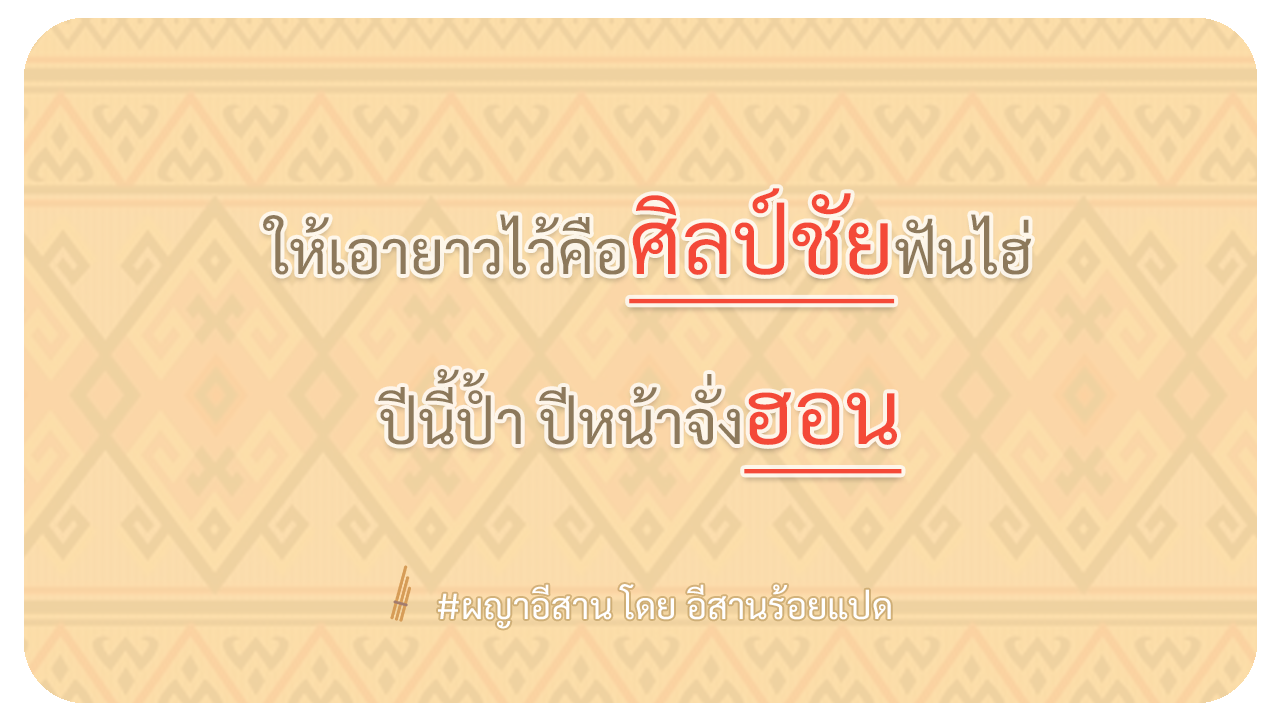 ผญา-ให้เอายาวไว้คือศิลป์ชัยฟันไฮ่