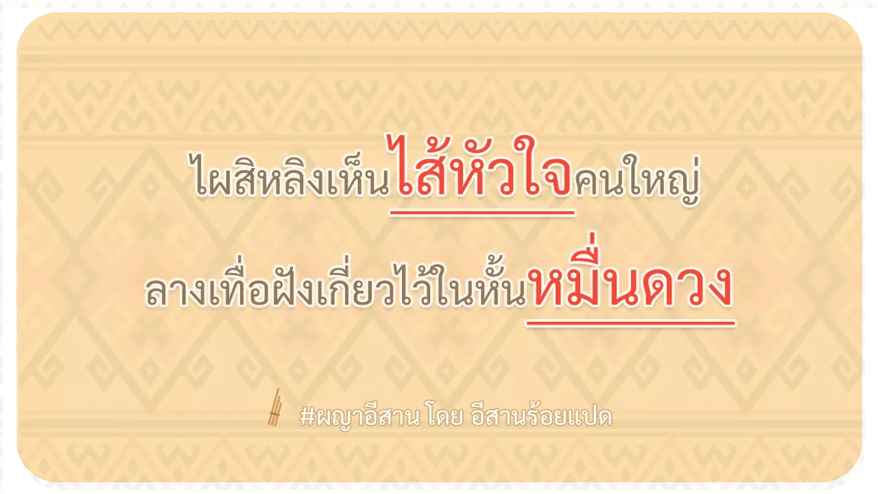 ผญา-ไผสิหลิงเห็นไส้หัวใจคนใหญ่