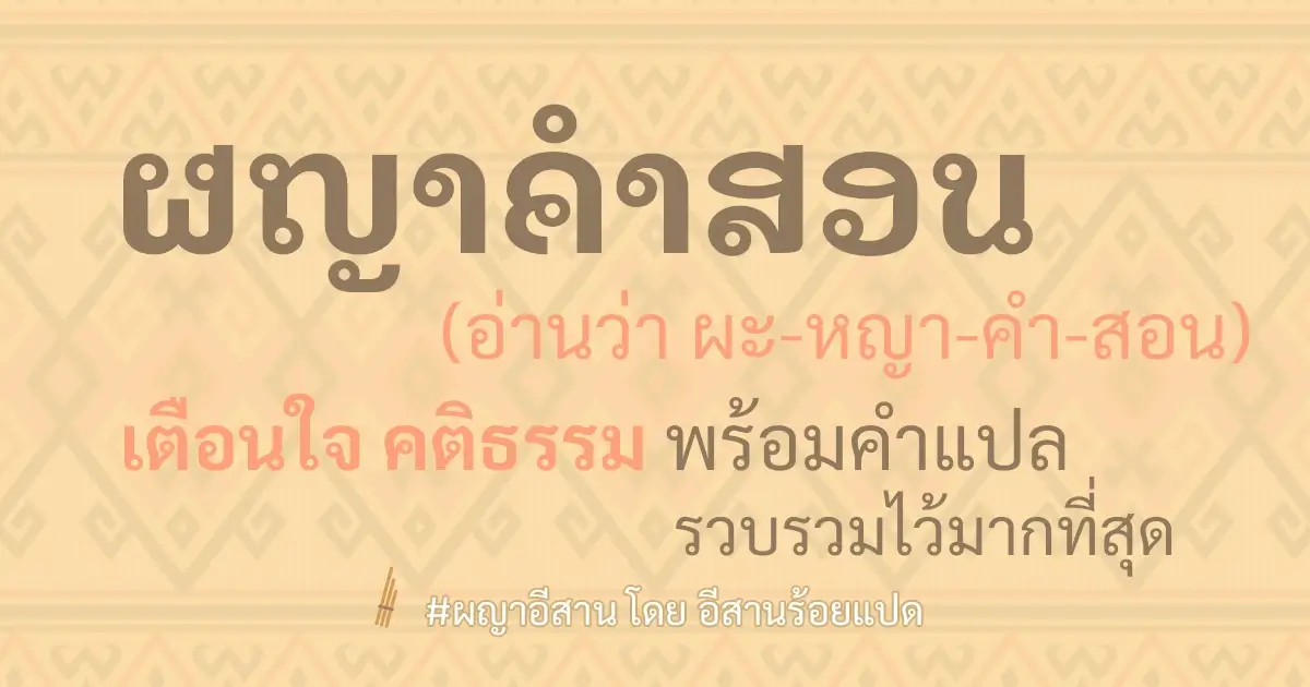 ผญาคำสอน เตือนใจ พร้อมคำแปล รวบรวมไว้มากที่สุด - อีสานร้อยแปด