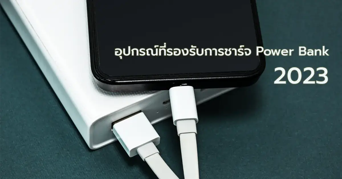 อุปกรณ์ที่รองรับการชาร์จ Powerbank 2023