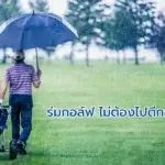 ร่มกอล์ฟ ไม่ต้องไปตีกอล์ฟก็ใช้ได้