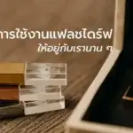 ยืดอายุการใช้งานแฟลชไดร์ฟอย่างไร ให้อยู่กับเรานาน ๆ