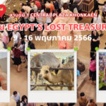 ขอนแก่นมีงาน”EGYPT’S LOST TREASURES” การผจญภัยเหล่าสัตว์ เมืองอียิปต์ !