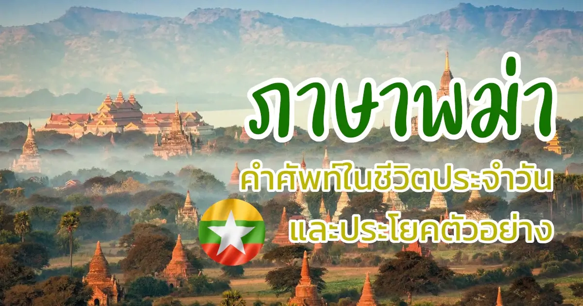 ภาษาพม่า ประโยคและคำศัพท์ในชีวิตประจำวัน - อีสานร้อยแปด