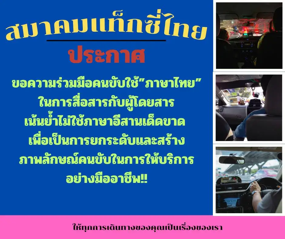 ภาพจากโพสต์ประกาศสมาคมแท็กซี่ไทย ขอความร่วมมือไม่ใช้ภาษาอีสาน
