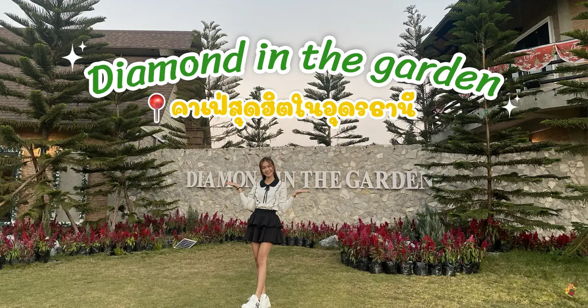Diamond in the garden คาเฟ่สุดฮิตในอุดรธานี