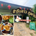 ร้านอาหาร(ไม่)ลับ !! อาหารอีสานฟิวชั่น ”สำรับลาว ภูผาม่าน“ @Phupahaman Khonkaen