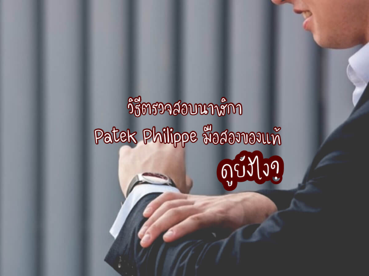 นาฬิกา Patek Philippe มือสองของแท้