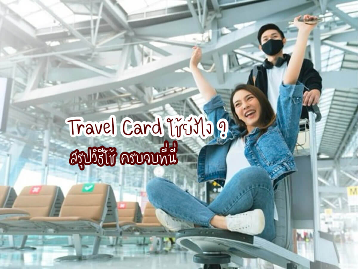 Travel Card ใช้ยังไง