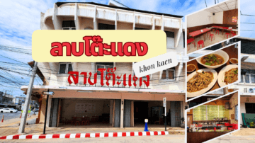 ร้านอาหารอีสาน “ลาบโต๊ะแดง” กลางเมืองขอนแก่น! @khonkaen