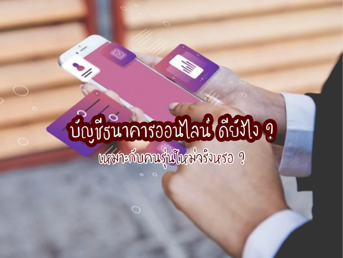 บัญชีธนาคารออนไลน์