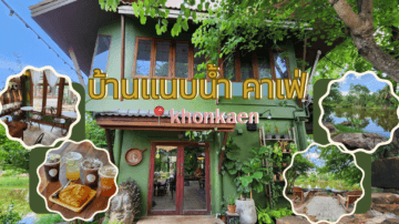 อีสานร้อยแปดพาเที่ยวคาเฟ่!! “บ้านแนบน้ำ” ร้านกาแฟวิวธรรมชาติสวยๆ @khonkaen