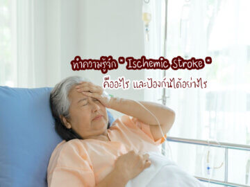 ทำความรู้จัก Ischemic Stroke คืออะไร และป้องกันได้อย่างไร