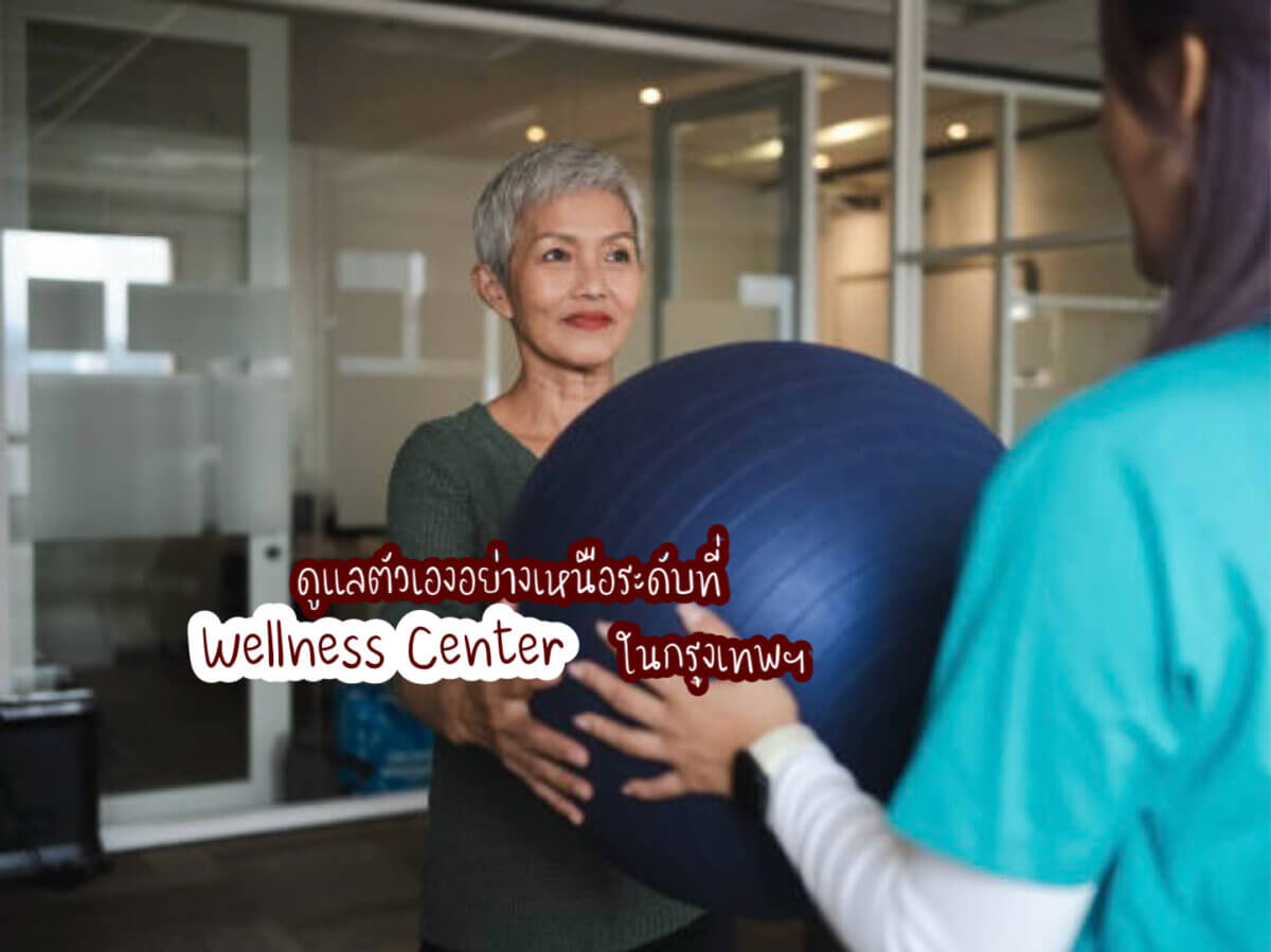 Wellness Center ในกรุงเทพฯ