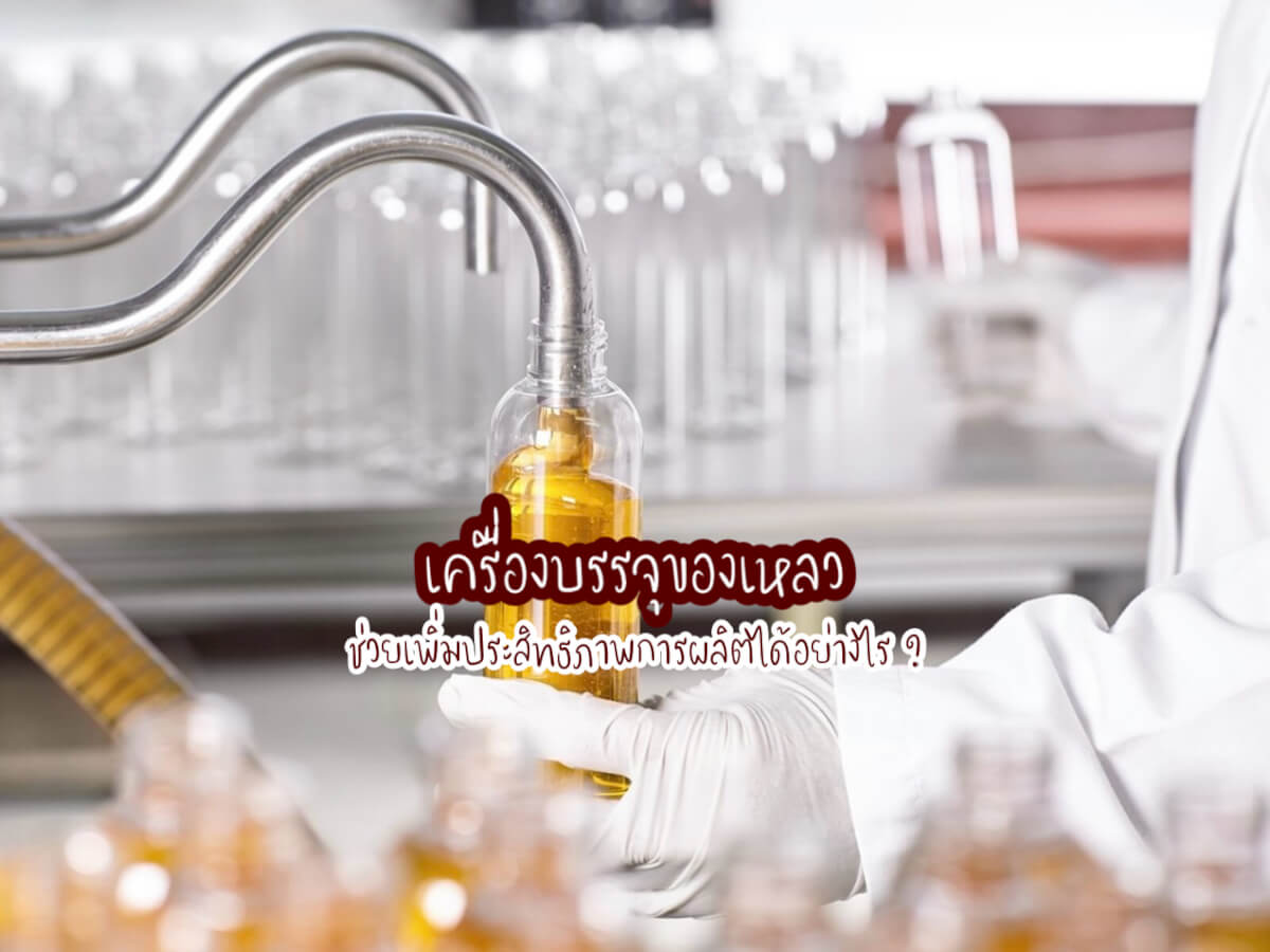 เครื่องบรรจุของเหลว