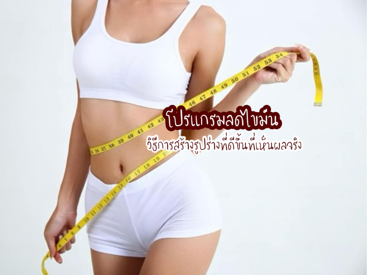 โปรแกรมลดไขมัน