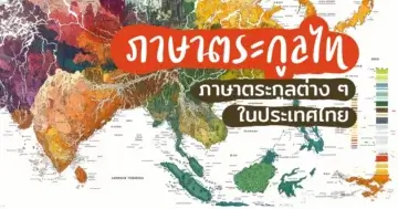 ภาษาตระกูลต่าง ๆ และภาษาตระกูลไทในประเทศไทย