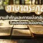 ภาษาตระกูลไท ความสำคัญและการแบ่งกลุ่มภาษาในเอเชียตะวันออกเฉียงใต้