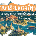 ภาษาถิ่นของไทย ความหลากหลายทางวัฒนธรรมในแต่ละภูมิภาค