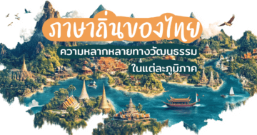 ภาษาถิ่นของไทย ความหลากหลายทางวัฒนธรรมในแต่ละภูมิภาค