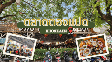 ”ตลาดตองแปด“ ศูนย์รวมร้านอาหารใจกลางถนนรื่นรมย์ @khonkaen