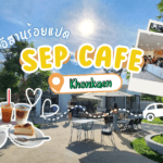 ”Sep Cafe” คาเฟ่เปิดใหม่ วิวดี มุมถ่ายรูปสวย ใกล้บึงทุ่งสร้าง!!! @khonkaen