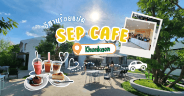 ”Sep Cafe” คาเฟ่เปิดใหม่ วิวดี มุมถ่ายรูปสวย ใกล้บึงทุ่งสร้าง!!! @khonkaen