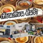 “เทียนเทียน ติ่มซำ” ร้านติ่มซำเจ้าเก่า ราคาเริ่มต้นแค่ 10 บาท @Khonkaen