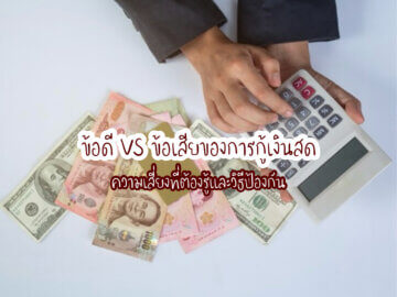 ข้อดี VS ข้อเสียของการกู้เงินสด ความเสี่ยงที่ต้องรู้และวิธีป้องกัน