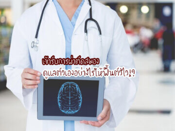 เข้ารับการผ่าตัดสมอง ดูแลตัวเองอย่างไรให้ฟื้นตัวไว ?