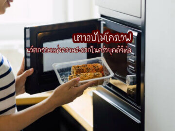 เตาอบไมโครเวฟ นวัตกรรมแห่งความสะดวกในครัวยุคดิจิทัล