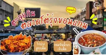 ”ตลาดโต้รุ่ง“ ตลาดร้านอาหารยามค่ำ ที่เปิดมาอย่างยาวนานของชาวเมืองขอนแก่น @khonkaen