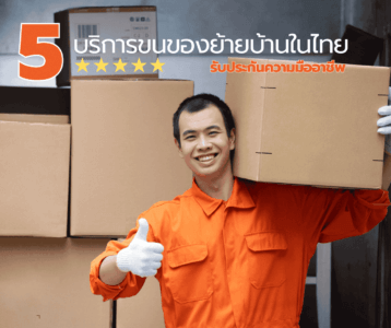 5 บริการขนของย้ายบ้านในไทย รับประกันความมืออาชีพ