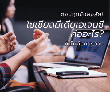 ตอบทุกข้อสงสัย! โซเชียลมีเดียเอเจนซีคืออะไร ทำไมถึงควรจ้าง