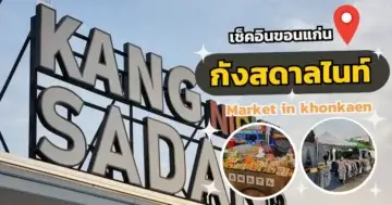 “กังสดาลไนท์” ตลาดเปิดใหม่ในขอนแก่น ! @khonkaen