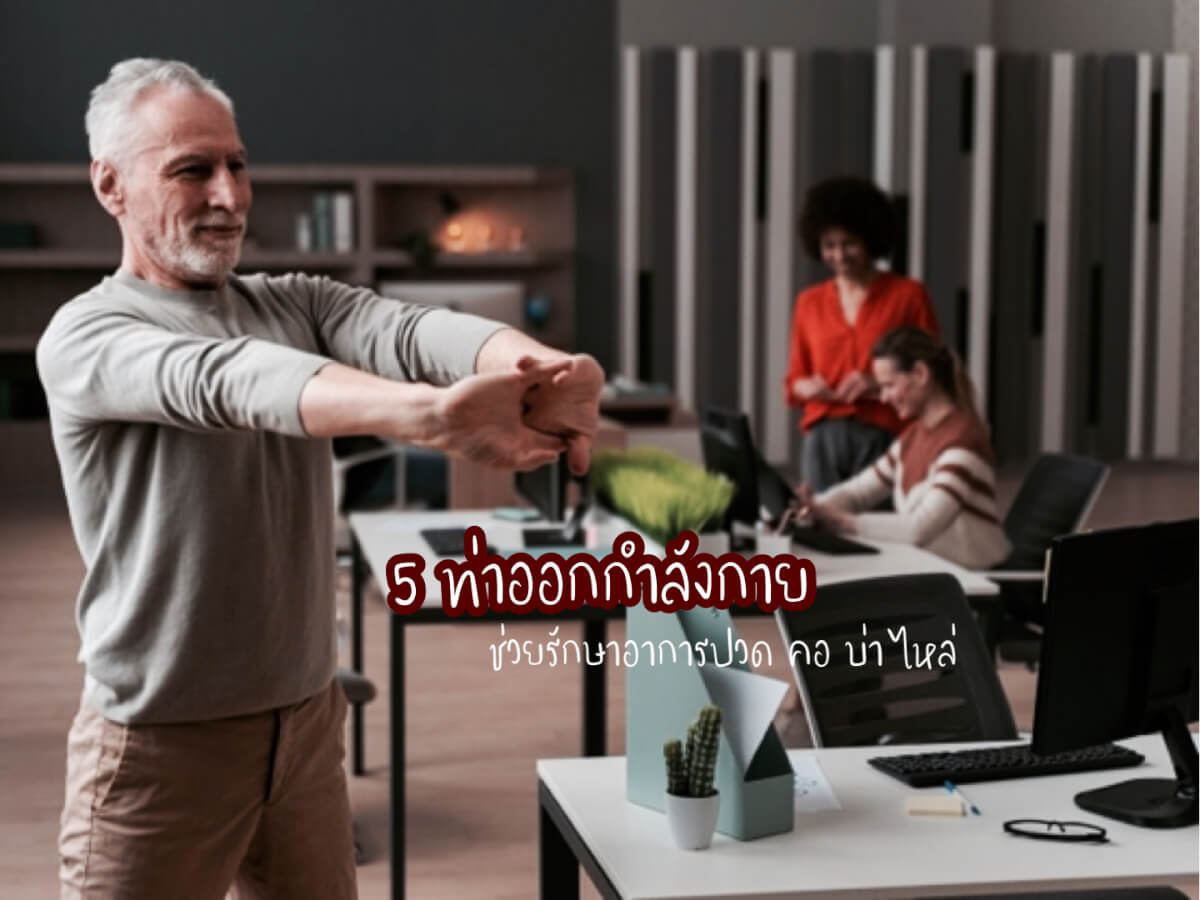 รักษาอาการปวด คอ บ่า ไหล่