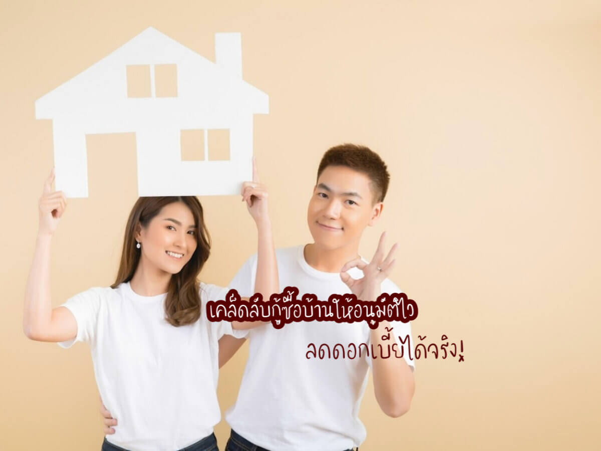 กู้ซื้อบ้าน